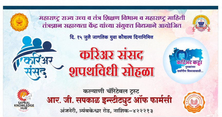 करिअर संसद- शपथविधी समारंभास 2026